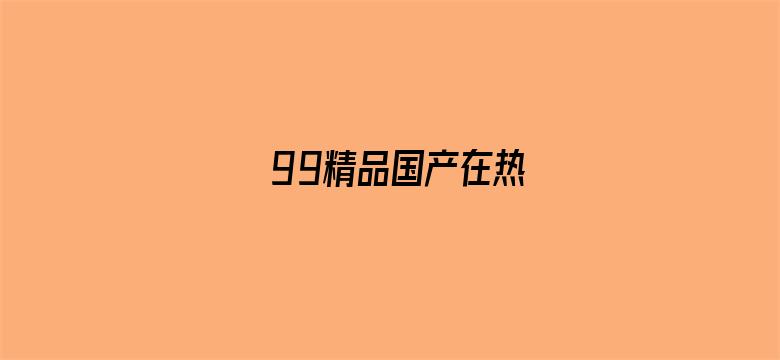 99精品国产在热