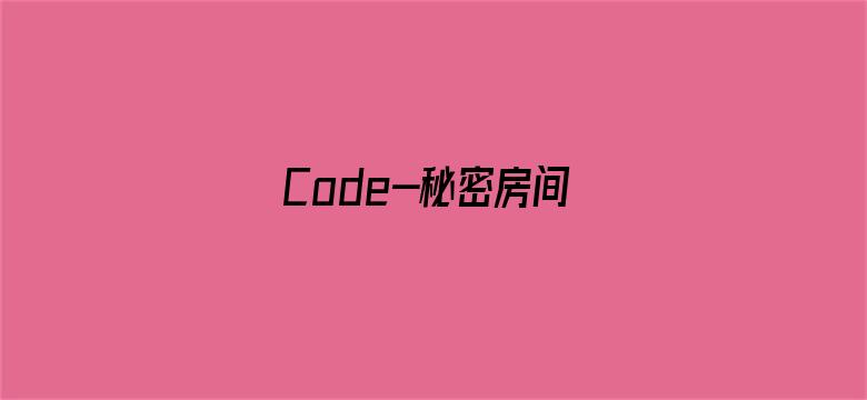 Code-秘密房间