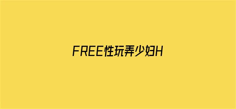 FREE性玩弄少妇HD性老妇