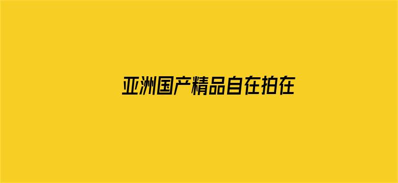 亚洲国产精品自在拍在线播放蜜臀电影封面图