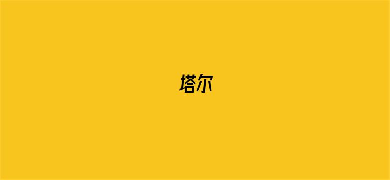 塔尔