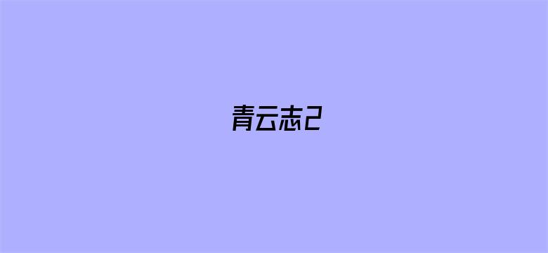 青云志2