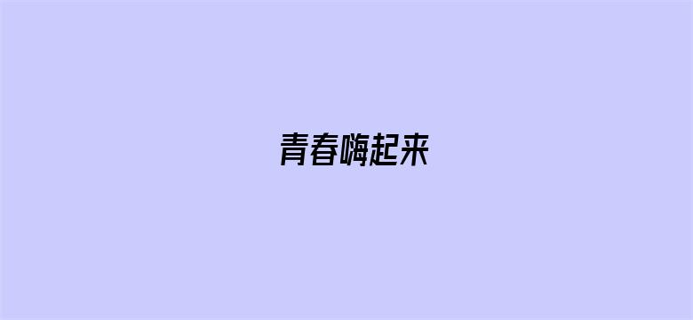 青春嗨起来